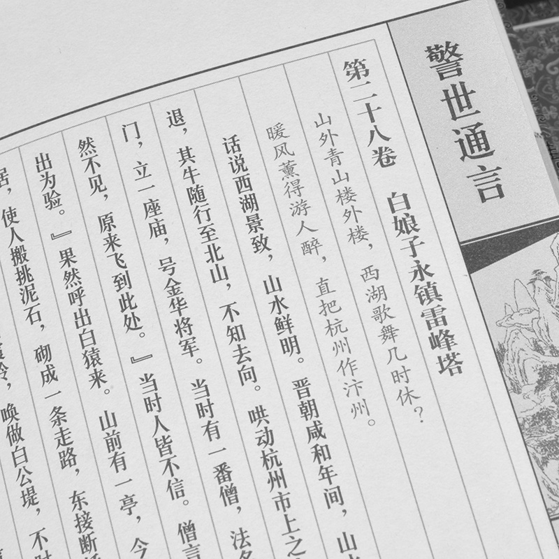 [醉染正版]正版 警世通言 冯梦龙著 简体竖排插图版 套装共1函4册 三言二拍之一 中国古典名著小说 仿古线装书籍 足本高清大图