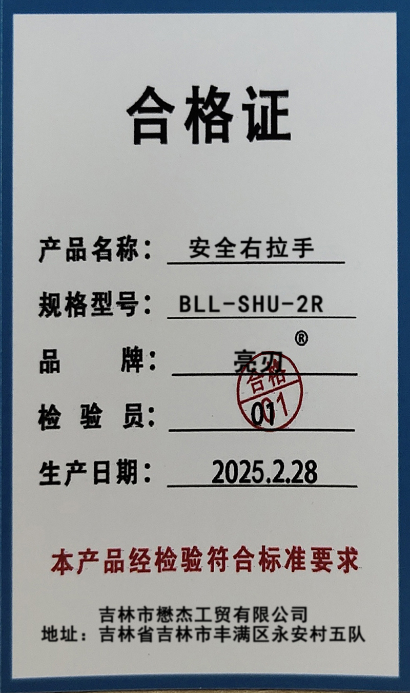 亮刃 安全右拉手 BLL-SHU-2R 件高清大图