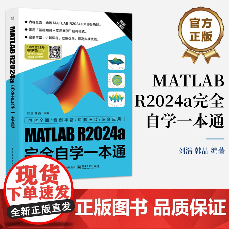 店 MATLAB R2024a完全自学一本通 刘浩 MATLAB R2024a教程书籍 MATLAB R2024a功能详高清大图
