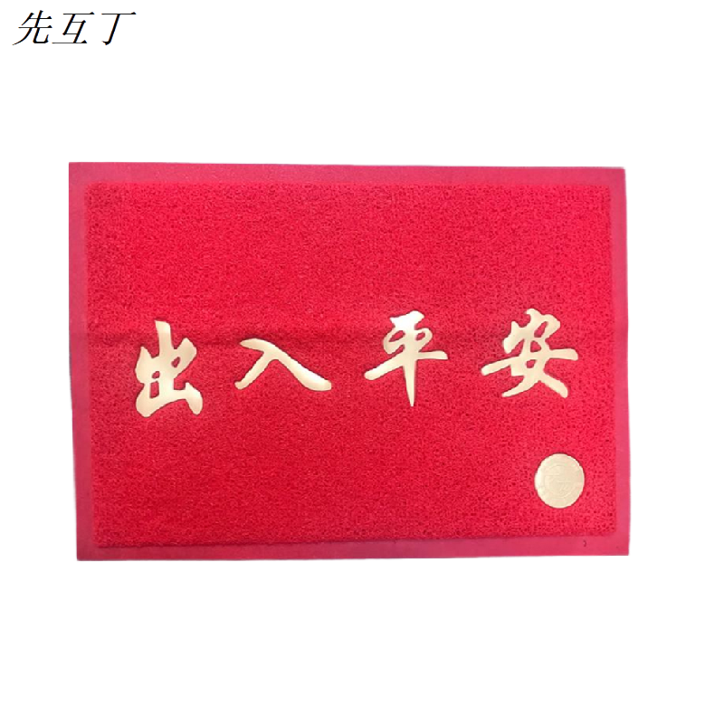 先互丁 迎宾地垫硬丝脚垫 多规格 块高清大图