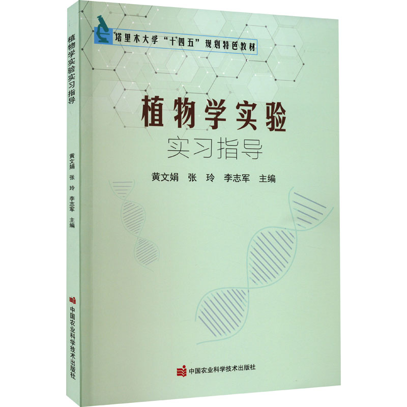 植物学实验实习指导