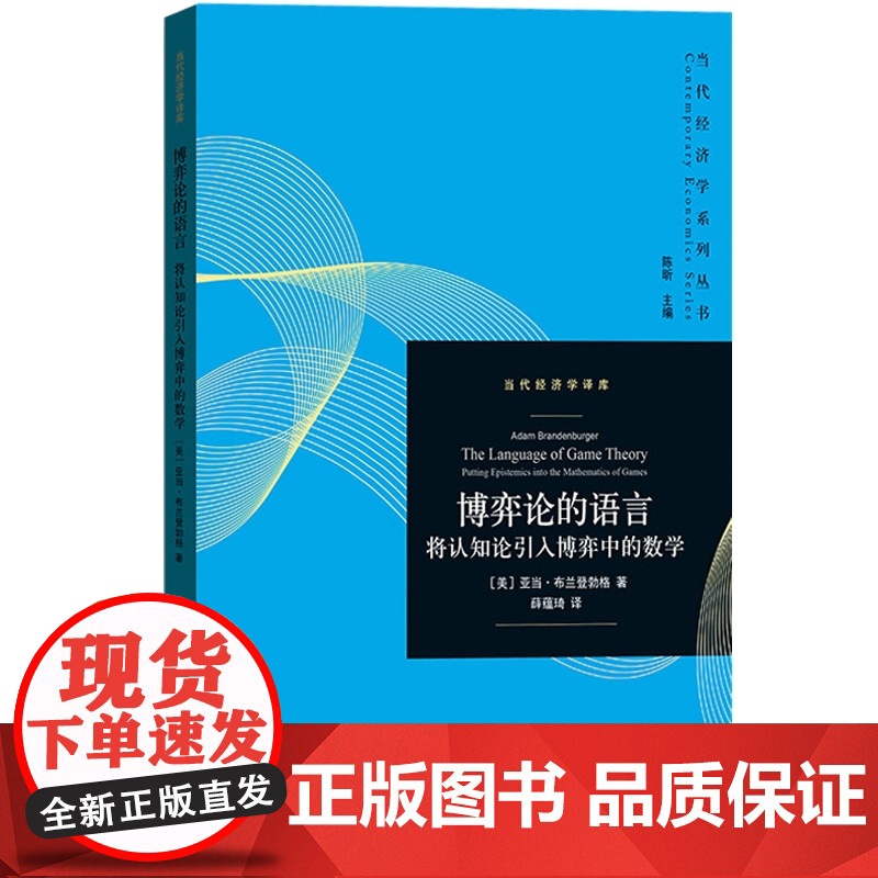 博弈论的语言 将认知论引入博弈中的数学 (美)亚当· 经管、励志 经济理论、法规 经济理论 书籍 格致出版社高清大图