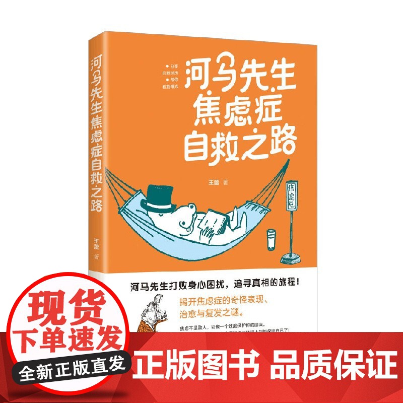 河马先生焦虑症自救之路 王蕾 著 心理学