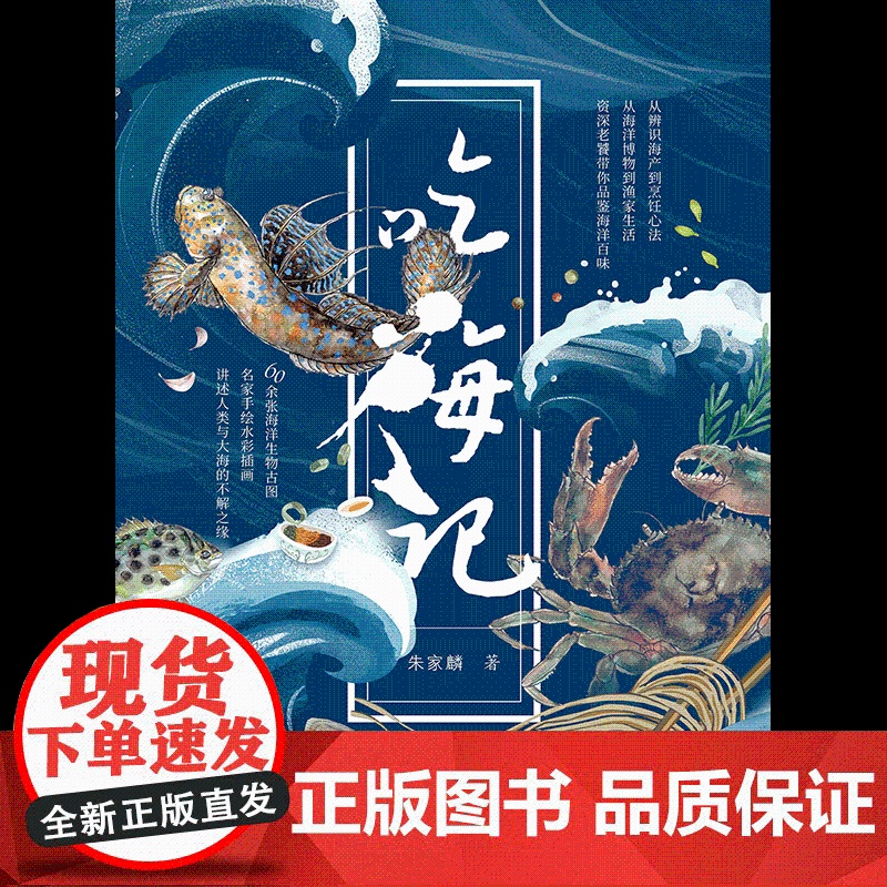 [附赠“吃海图鉴”收藏卡]吃海记 朱家麟著 海洋博物科普+海鲜饮食文化 边吃边涨知识 自然科普+人文风俗 多维度解锁海洋高清大图