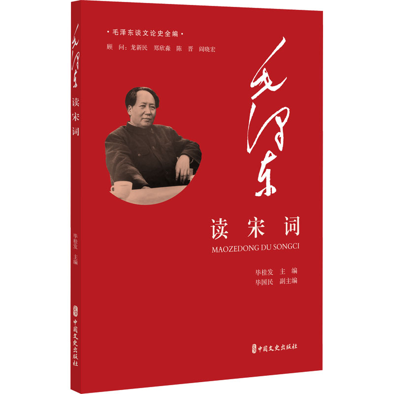 【N】毛泽东读宋词-9787520545747