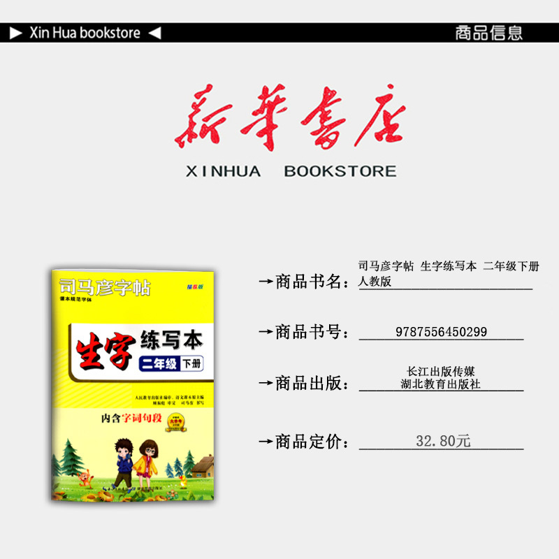 语文 二年级下 [正版] 2025春 新版 司马彦字帖 生字练写本 二年级下册 人教版