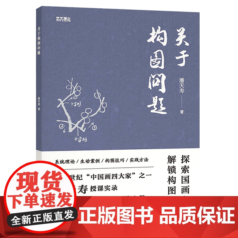 关于构图问题潘天寿2025新版授课实录 呈现大师教学精髓及创作心得系统理论生动案例构图技法实践方法湖北美术出版社9787高清大图