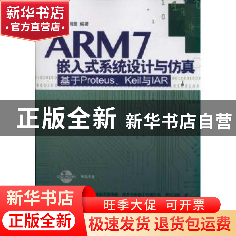 正版 ARM7嵌入式系统设计与仿真:基于Proteus、Keil与IAR 周润景