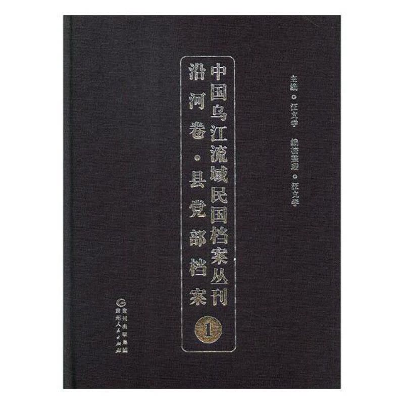 [正版] 中国乌江流域民国档案丛刊:沿河卷:县党部档案:1 汪文学 书店 地方史志书籍 畅想书图片