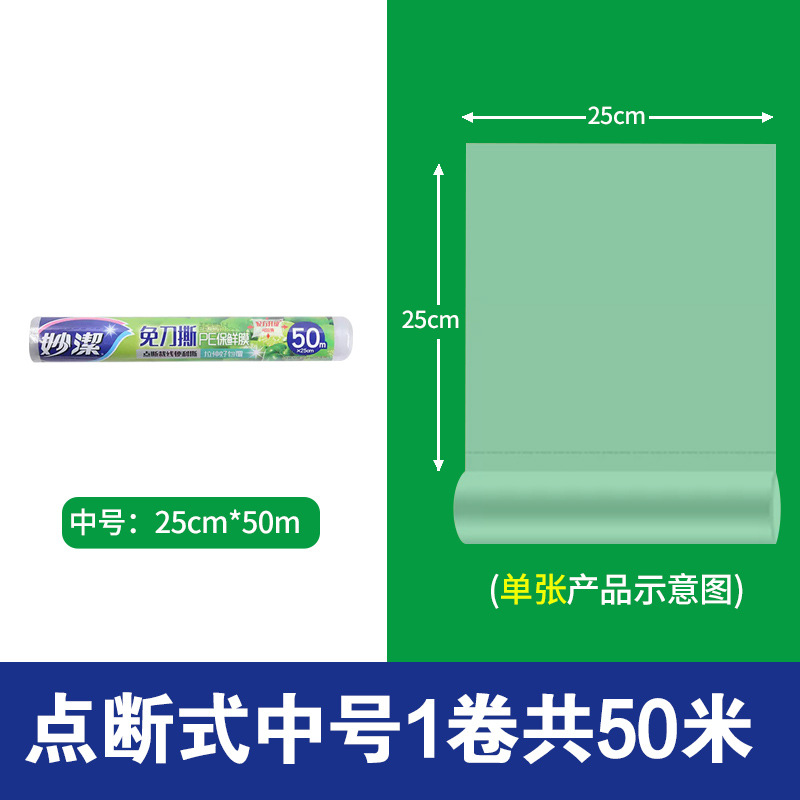 妙洁免刀撕PE保鲜膜食品用点断式大卷家用冰箱微波炉耐高温经济装 中号25cm*50米【1卷】