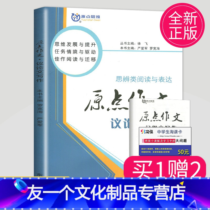 [友一个正版]全国版2021南方凤凰台 原点作文议论文写作 读写共生丛书 高考专题写作 高中写作阅读 高三语言精神体悟