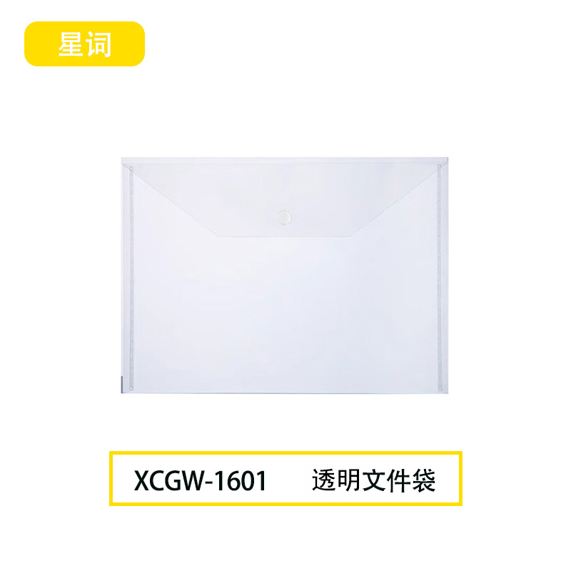 星词XCGW-1601 A4 文件袋(计价单位:个)透明色高清大图