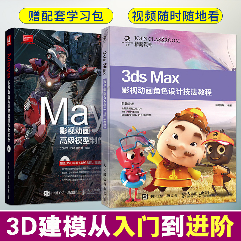 [正版]全2册Maya影视动画高级模型制作全解析+角色设计技法教程 自学三维建模灯光材质平面设计从入门到精通maya软高清大图