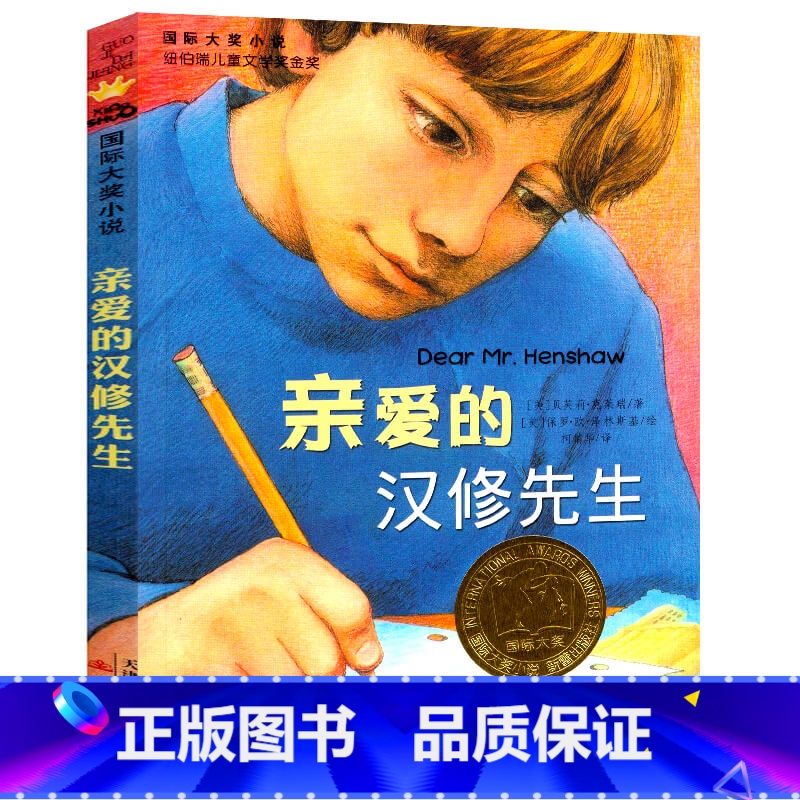 【正版】亲爱的汉修先生 书 国际大奖小说纽伯瑞儿童文学金奖作品励志 三四年级小学生课外阅读必读书籍 新蕾出版社KQ39