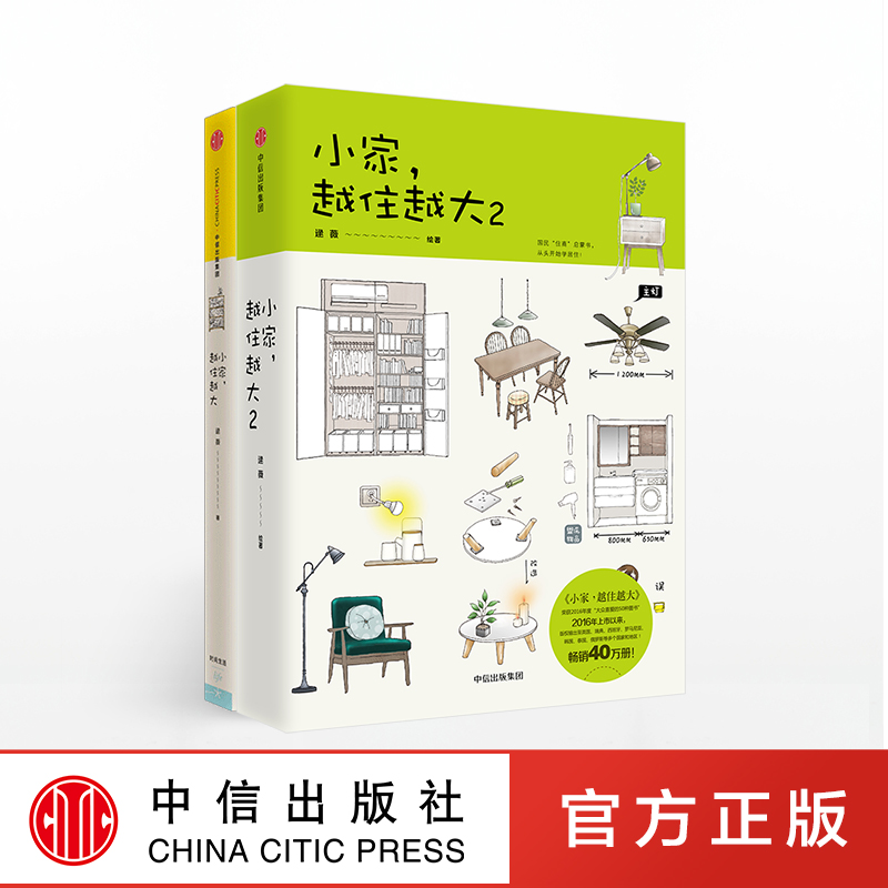 [正版]小家,越住越大1、2套装2册 逯薇 著 搞定居住烦恼 攻克中国式住宅收纳难题 断舍离生活整理术 家居设计整理收高清大图