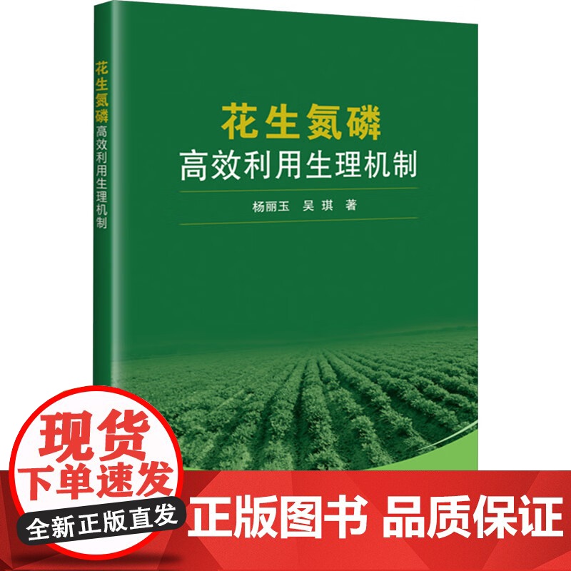 花生氮磷高效利用生理机制 杨丽玉 编 中国农业科学技术出版社9787511665034高清大图