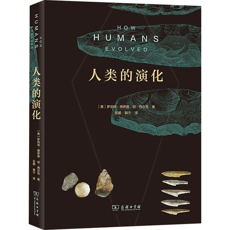 正版新书】人类的演化(美)罗伯特·博伊德,(美)琼·西尔克978710020