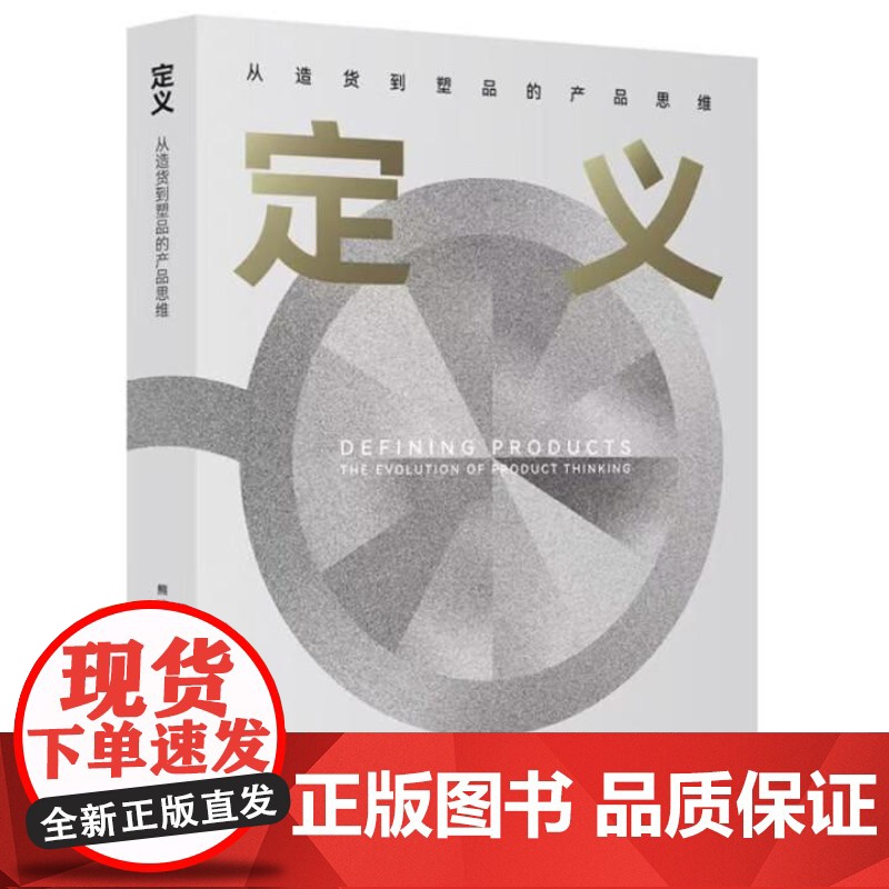 定义 从造货到塑品的产品思维 熊浩 电子工业出版社9787121499753高清大图