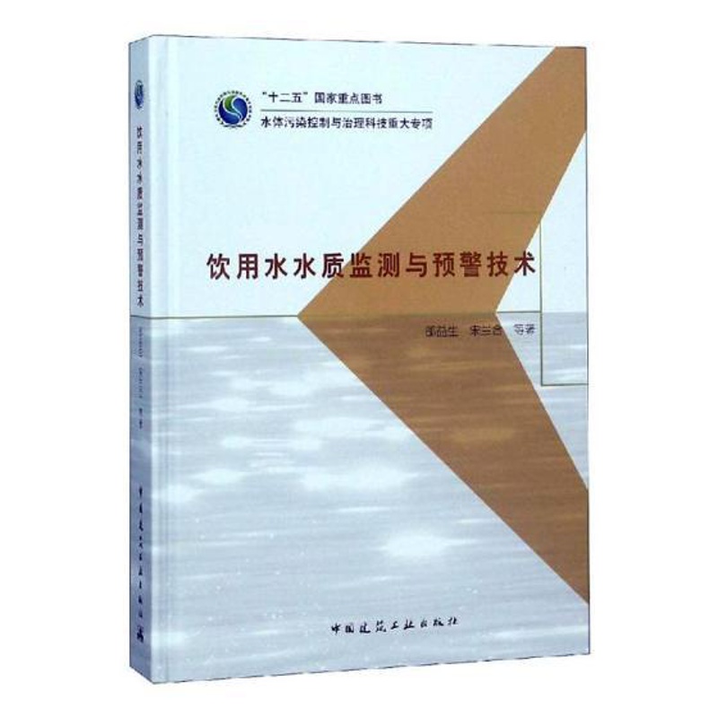 [醉染正版]正版 饮用水水质监测与预警技术 邵益生//宋兰合 著 环境科学专业科技 中国建筑工业出版 给水工程(上水高清大图