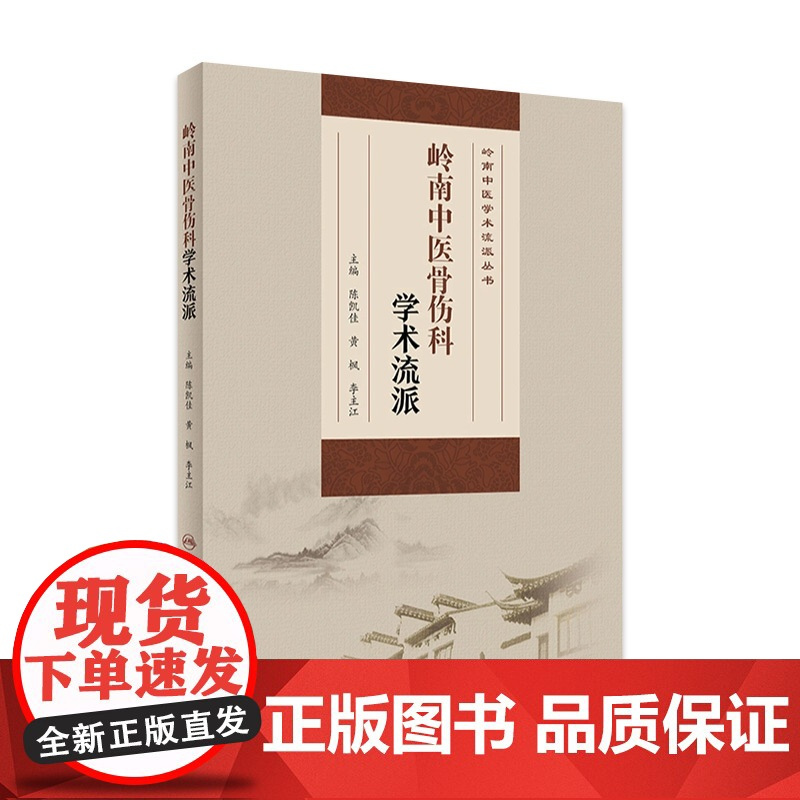 岭南中医骨伤科学术流派 陈凯佳黄枫李主江主编 9787117314329 2021年5月参考书