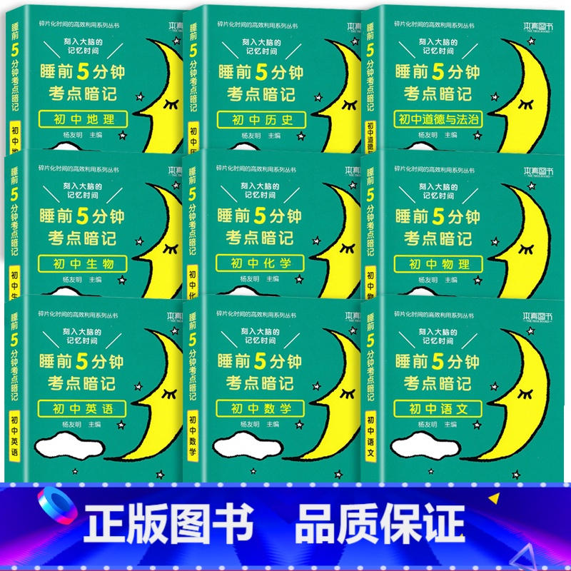 睡前5分钟 [全套9本][初中通用]() 初中通用 [正版]睡前5分钟考点暗记初中通用语文数学英语物理化学生物政高清大图