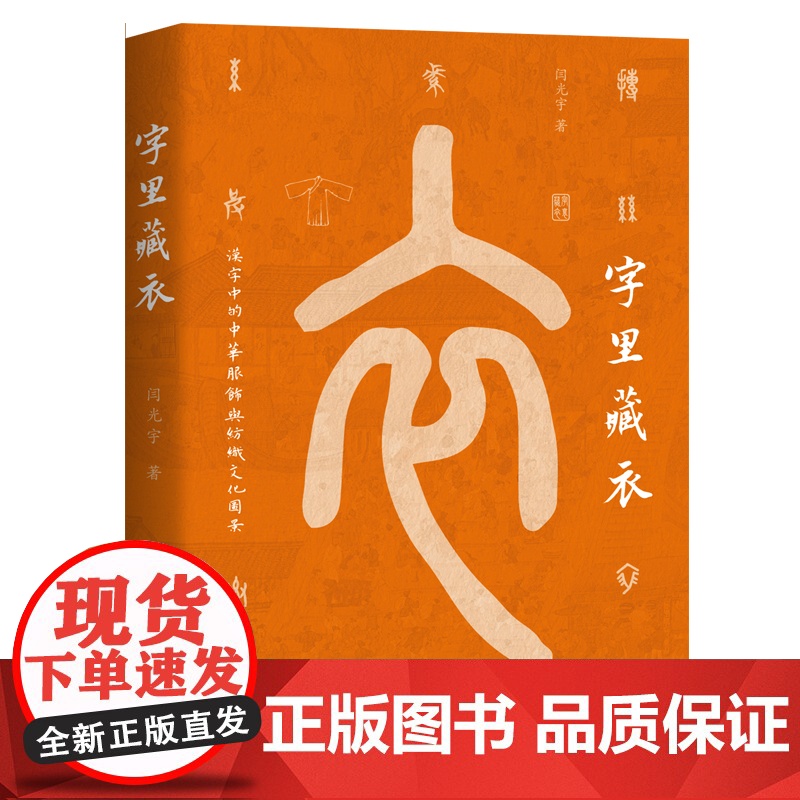 字里藏衣 9787556137152 湖南人民出版社 闫光宇 2025-02