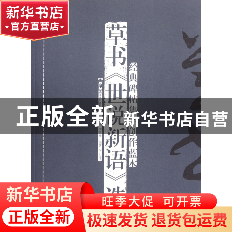 正版 经典碑帖集字创作蓝本(草书世说新语选) 胡紫桂 湖南美术 97高清大图