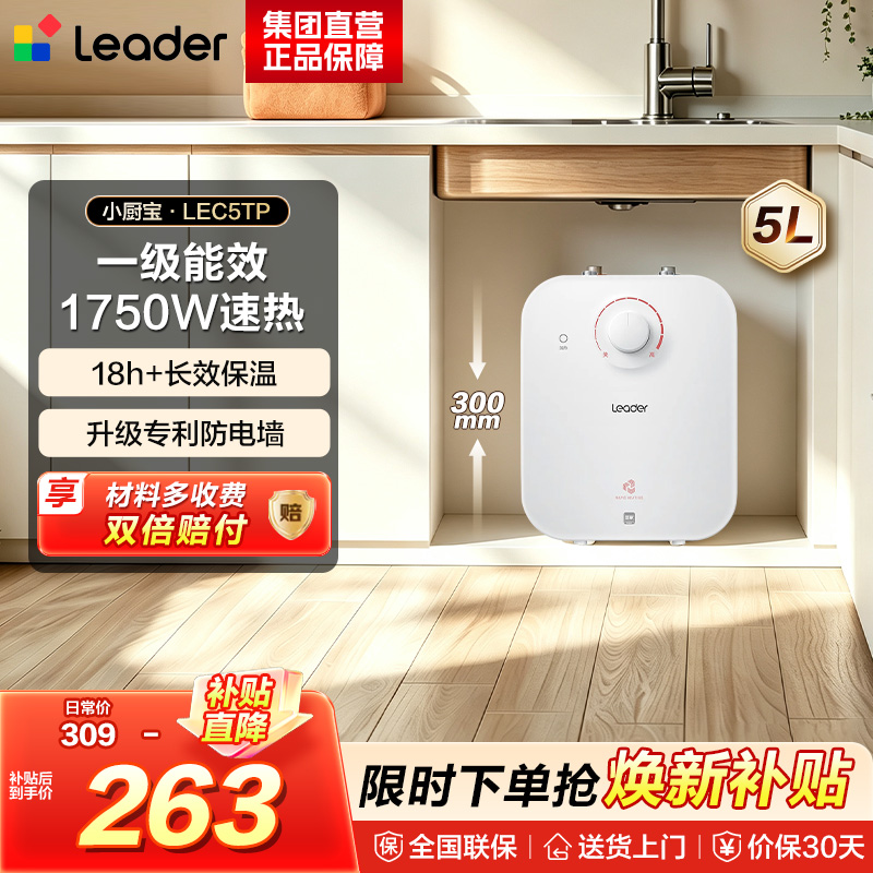 海尔(Haier)智家出品Leader统帅小厨宝LEC5TP
