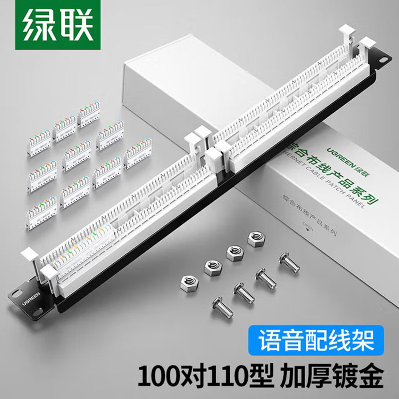 绿联 110语音电话配线架 100对110电信工程级镀金版 适用机架式机柜理线 80447