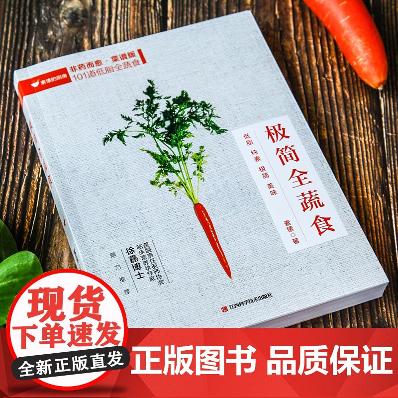 正版 极简全蔬食 食谱版 减肥 养生保健康饮食指导营养学食谱调理糖尿病高血压胃病怎么吃饮食建议健康素食书籍 兴盛乐高清大图