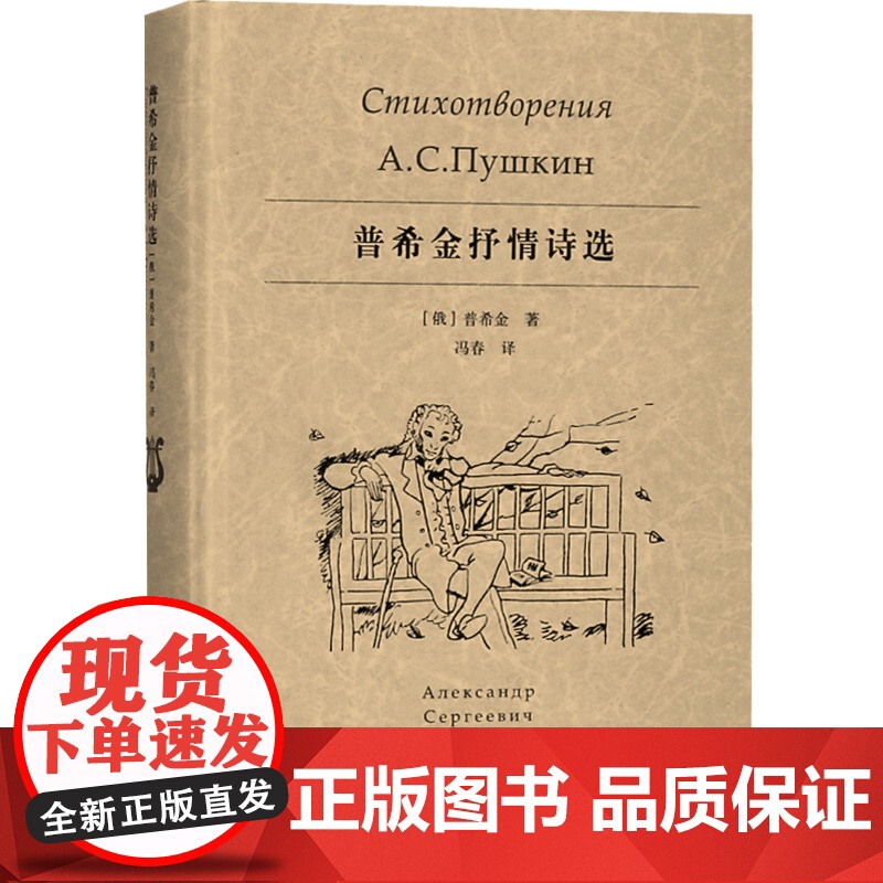 普希金抒情诗选 俄罗斯诗歌的太阳 开启了俄罗斯文学的大门 冯春 译 上海译文出版社高清大图