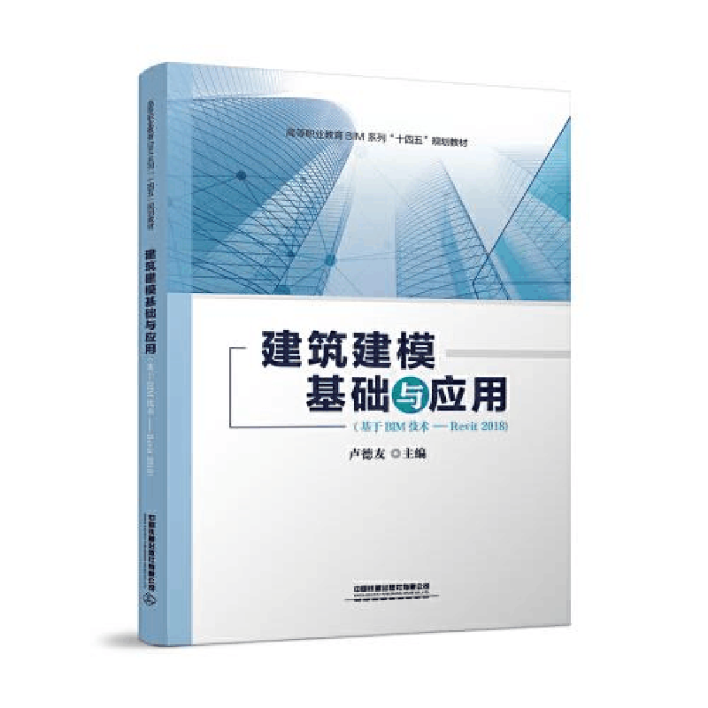 正版新书]建筑建模基础与应用(基于BIM技术-Revit2018高等职业教图片