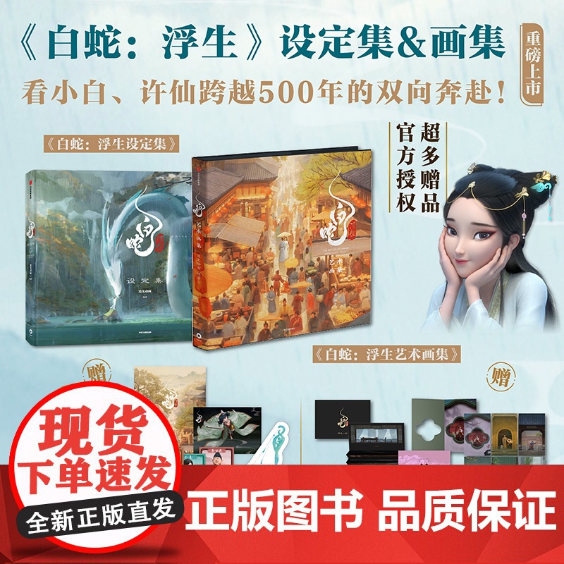 白蛇 浮生设定集+白蛇 浮生艺术画集(套装2册) 追光动画 编著 中信出版社图书 正版高清大图