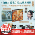 白蛇 浮生设定集+白蛇 浮生艺术画集（套装2册） 追光动画 编著 中信出版社图书 正版