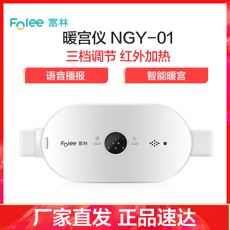 富林 暖宫仪 NGY-01