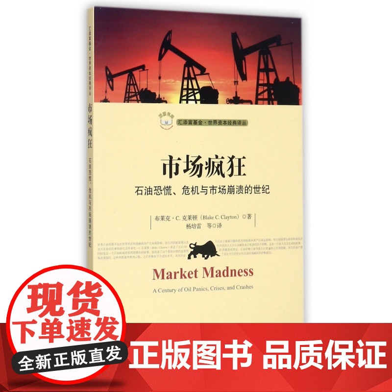市场疯狂(石油恐慌危机与市场崩溃的世纪)/汇添富基金世界高清大图