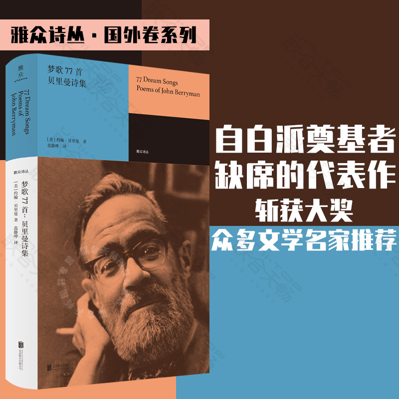 [正版] 梦歌77首:贝里曼诗集 范静哗译 自白派诗歌奠基者约翰·贝里曼代表作 组诗形式的个人史诗 获普利策奖 外国高清大图