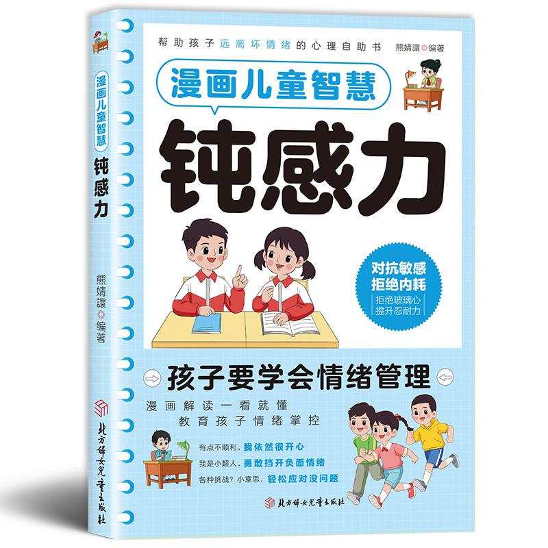 [高品3册]儿童智慧钝感力+社交情商书+儿童领导力 [正版]漫画儿童智慧钝感力学习力小学生趣味心理学情绪社交力和自控力抗高清大图