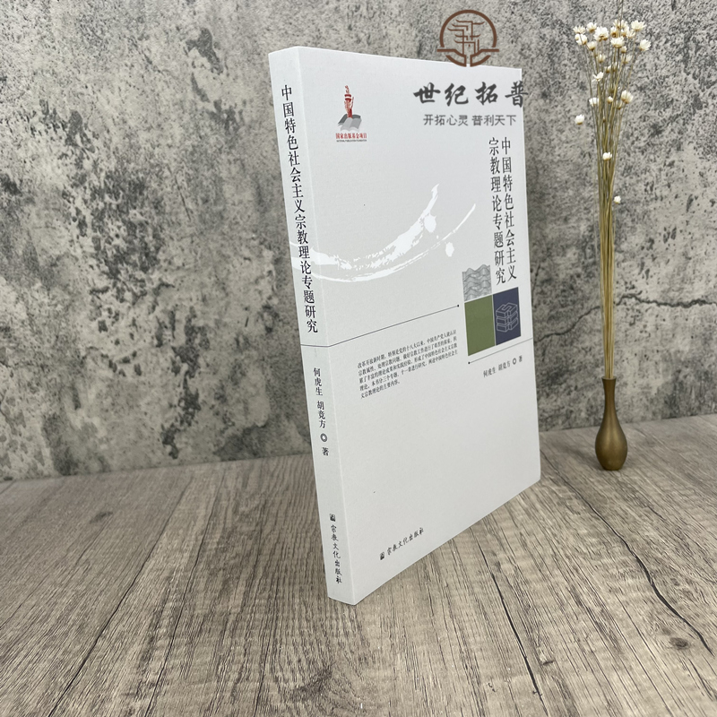 [醉染正版]中国特色社会主义宗教理论专题研究 何虎生胡竞方著 宗教文化出版社宗教属性论宗教问题论宗教工作论高清大图