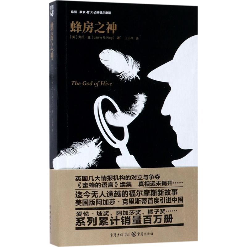 [粉象优品]玛丽.罗素与大侦探福尔摩斯系列,柯南.道尔版福尔摩斯探案故事结束福尔摩斯探案新故事劳拉.金著 侦探小说书籍