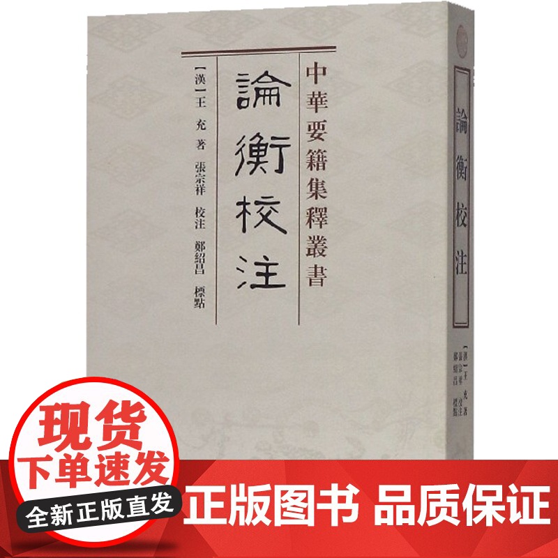 论衡校注 中华要籍集释丛书 王充著国学古籍竖版繁体丛书 文学艺术相关的古代文学书籍上海古籍出版社正版图书籍高清大图