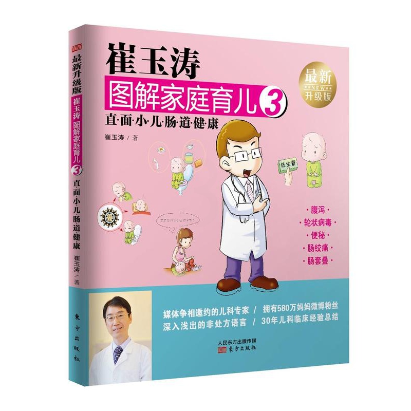 [醉染正版]正版 崔玉涛图解家庭育儿:版:3:直面小儿肠道健康 崔玉涛 书店 育儿百科书籍高清大图