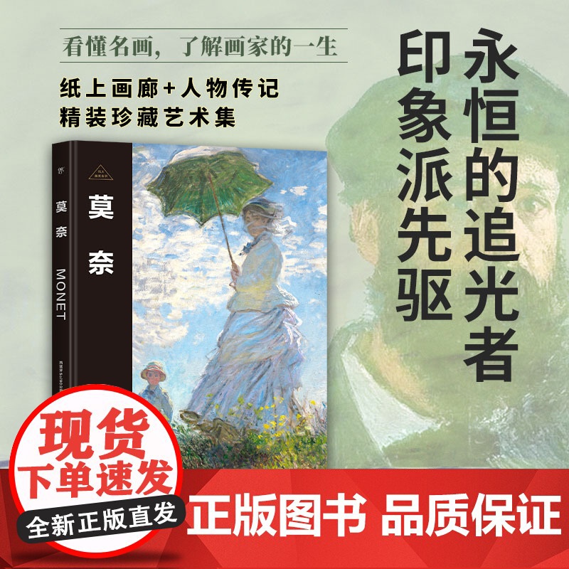 伟大画家:莫奈 永恒的追光者 印象派先驱 纸上画廊+人物传记 精装珍藏艺术集 看懂名画 了解画家的一生广东人民出版社高清大图