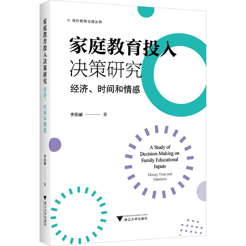正版新书]家庭教育投入决策研究:经济、时间和情感李佳丽978730高清大图