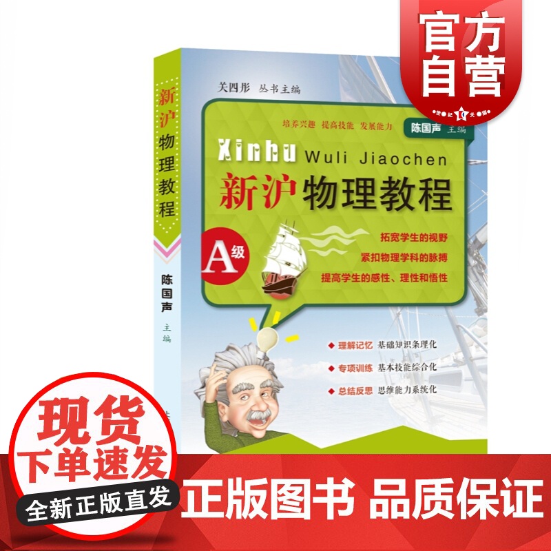 新沪物理教程A级 陈国声著 物理兴趣培养 综合思维能力培养 物理基础入门 含初中物理教学内容及要求 上海教育出版社高清大图
