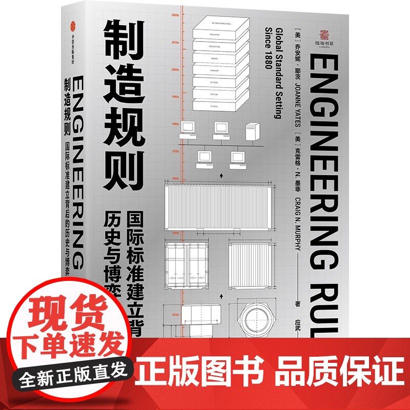 制造规则 国际标准建立背后的历史与博弈 乔安妮·耶茨等 著 经济高清大图