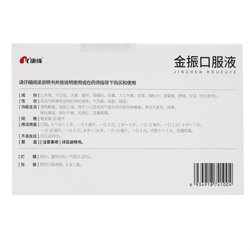 3盒]康缘金振口服液6支*3盒 清热解毒 祛痰止咳 用于小儿急性支气管炎 发热 咳嗽