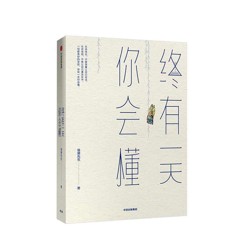 [正版]终有一天你会懂 琢磨先生著 渐悟获取幸福的高级活法 以幽默的方式过一生出版社图书高清大图