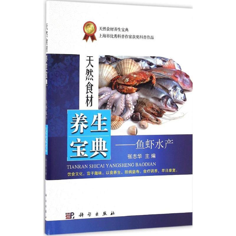 [醉染正版]鱼虾水产张志华主编天然食材养生宝典饮食文化富于趣味以食养生防病益寿食疗调养早日康复家庭保健高蛋白低脂肪科学出高清大图