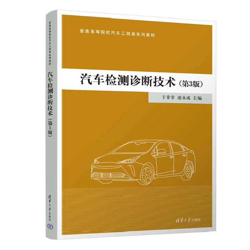 正版新书]汽车检测诊断技术(第3版)于非非,凌永成,张初旭 等 编9高清大图